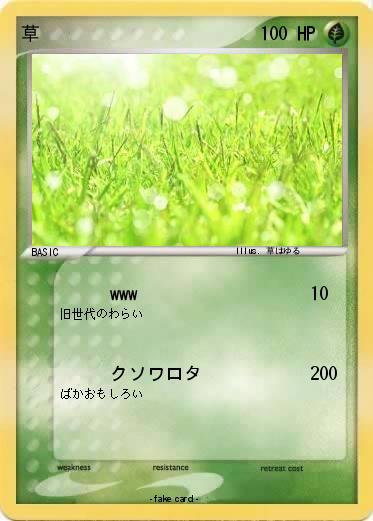Pokemon 草