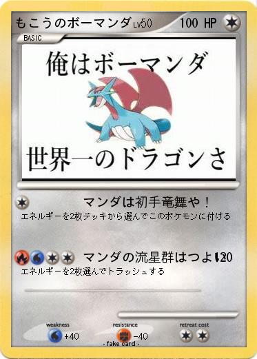 Pokemon もこうのボーマンダ