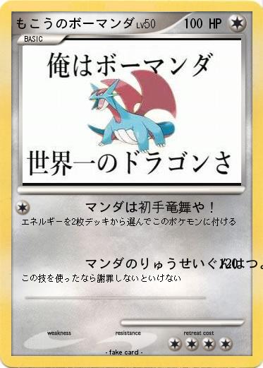 Pokemon もこうのボーマンダ