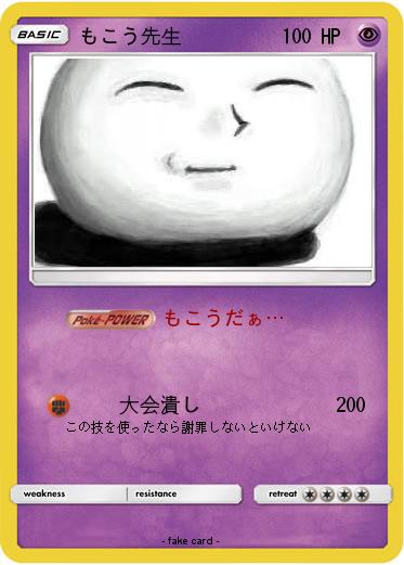 Pokemon もこう先生