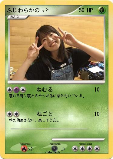 Pokemon ふじわらかの