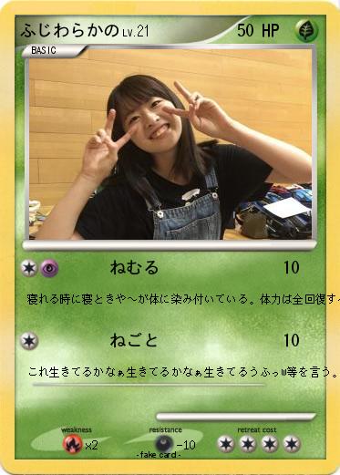 Pokemon ふじわらかの