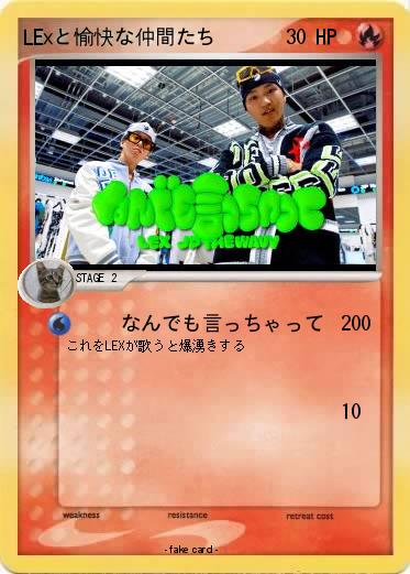 Pokemon LExと愉快な仲間たち