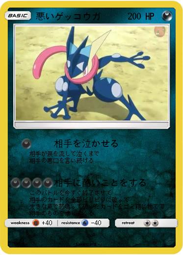 Pokemon 悪いゲッコウガ