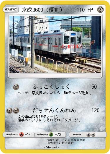 Pokemon 京成3600（復刻）