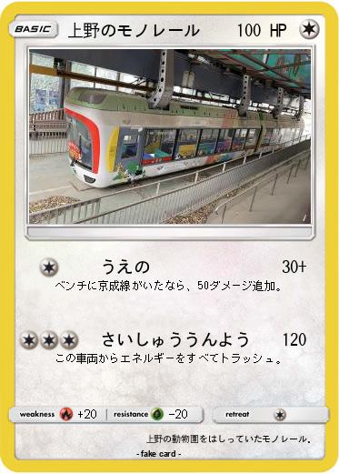 Pokemon 上野のモノレール