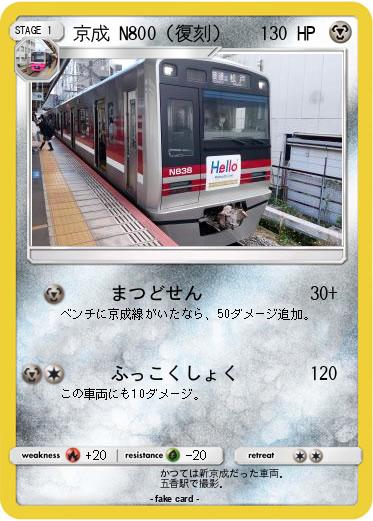 Pokemon 京成 N800（復刻）