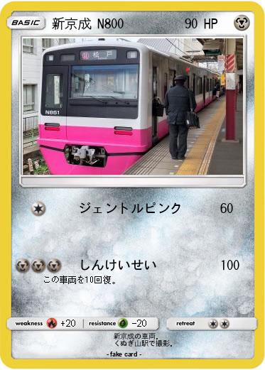 Pokemon 新京成 N800