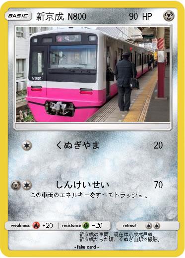 Pokemon 新京成 N800