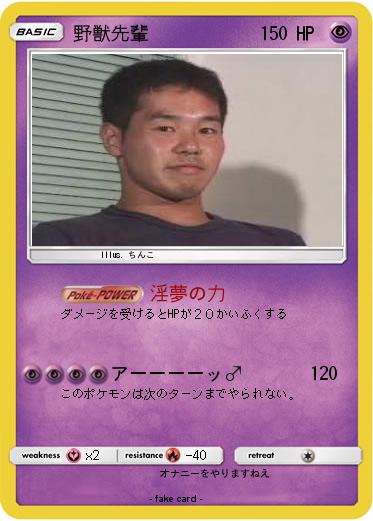 Pokemon 野獣先輩