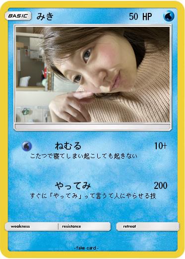 Pokemon みき