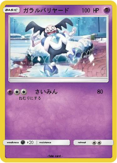 Pokemon ガラルバリヤード