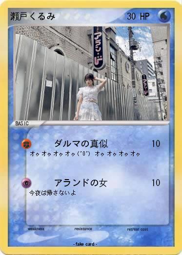 Pokemon 瀬戸くるみ