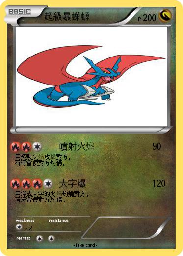 Pokemon 超級暴蠑螈