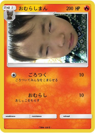 Pokemon おむらしまん