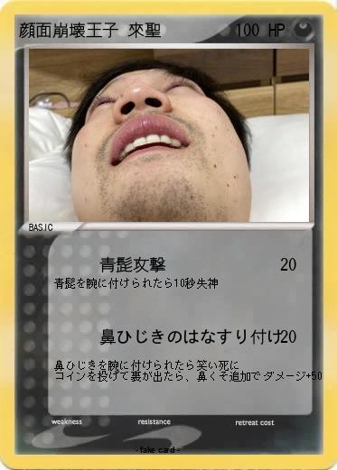 Pokemon 顔面崩壊王子 來聖