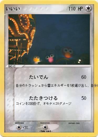 Pokemon いいい