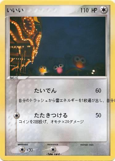 Pokemon いいい