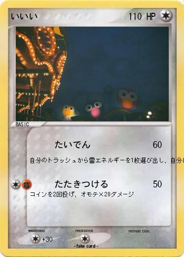 Pokemon いいい