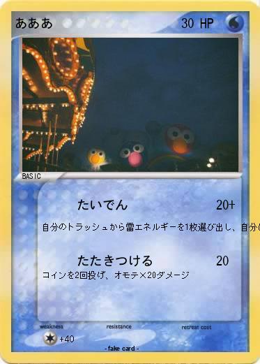Pokemon あああ