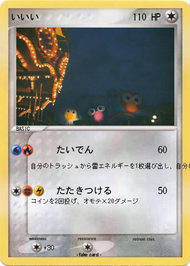 Pokemon いいい