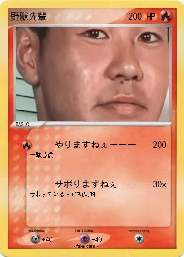 Pokemon 野獣先輩