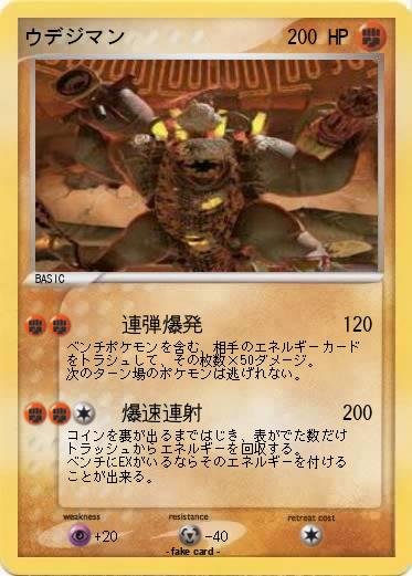 Pokemon ウデジマン