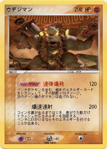 Pokemon ウデジマン