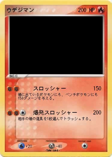 Pokemon ウデジマン
