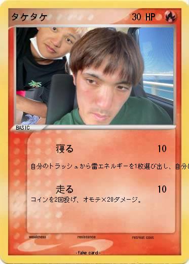 Pokemon タケタケ