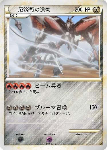 Pokemon 厄災戦の遺物