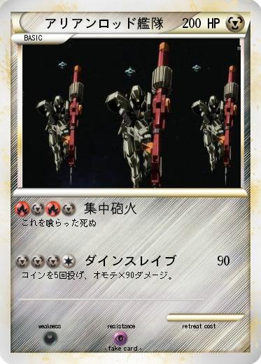 Pokemon アリアンロッド艦隊