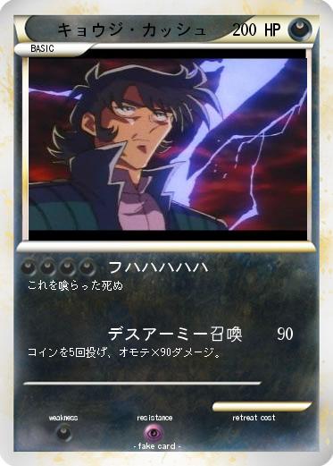 Pokemon キョウジ・カッシュ