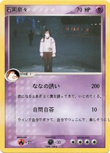 Pokemon 石岡奈々