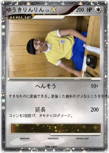 Pokemon ゆうきりんりん