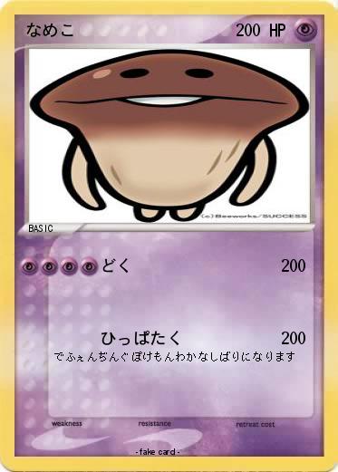 Pokemon なめこ