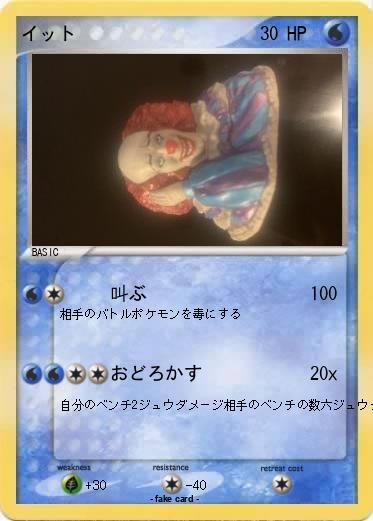 Pokemon イット