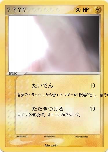 Pokemon ？？？？