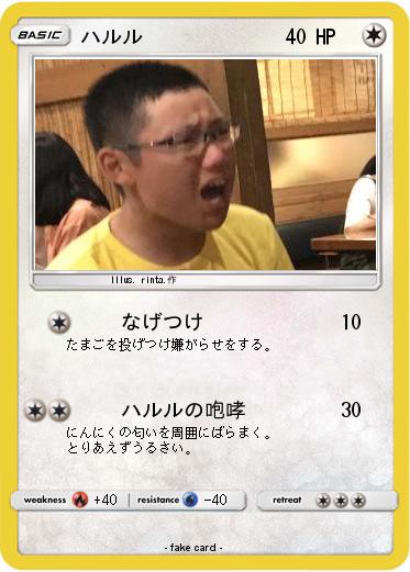 Pokemon ハルル