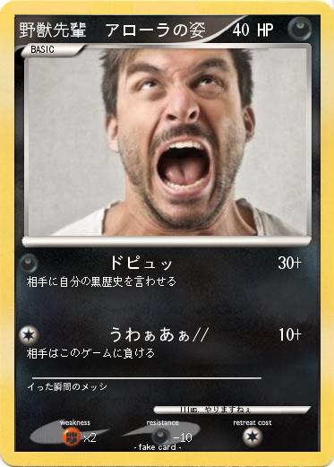 Pokemon 野獣先輩　アローラの姿