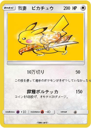 Pokemon 我妻　ピカチュウ