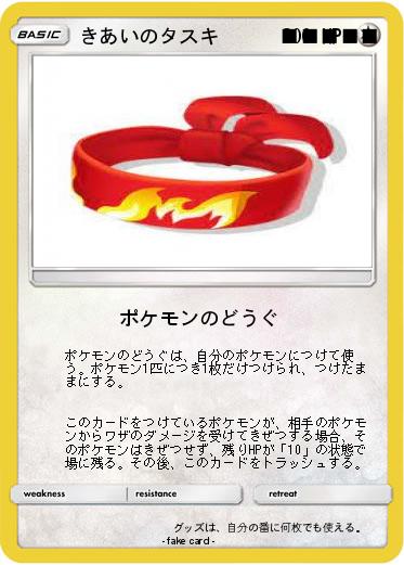 Pokemon きあいのタスキ　　　■■■■■