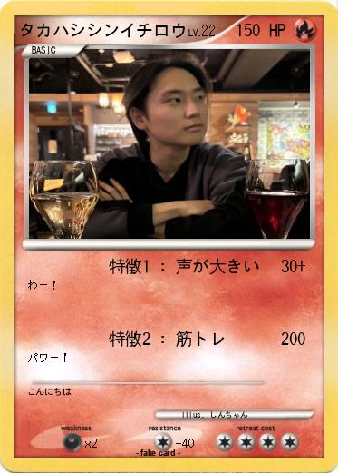 Pokemon タカハシシンイチロウ