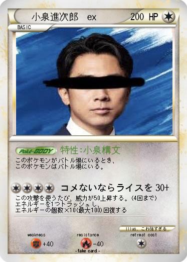 Pokemon 小泉進次郎　ex