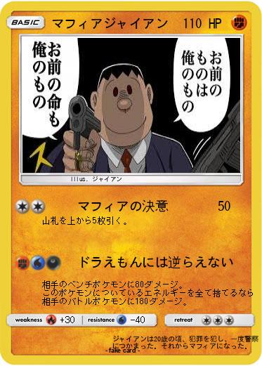 Pokemon マフィアジャイアン