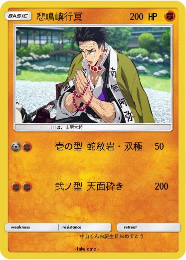 Pokemon 悲鳴嶼行冥