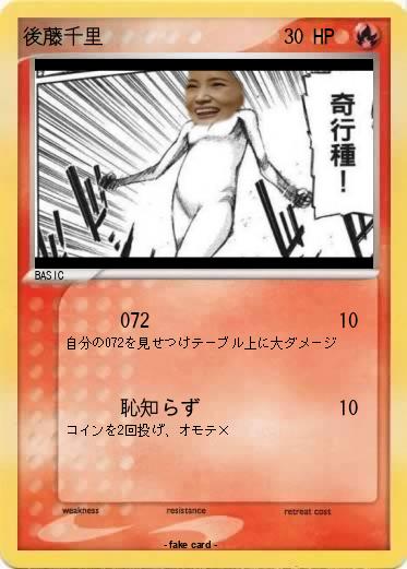Pokemon 後藤千里