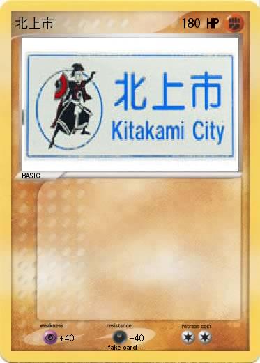 Pokemon 北上市