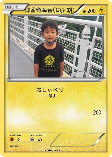 Pokemon 津留奄海音(幼少期)