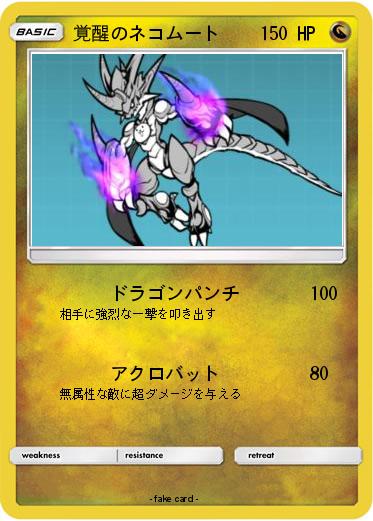 Pokemon 覚醒のネコムート